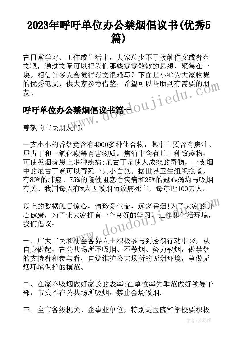 2023年呼吁单位办公禁烟倡议书(优秀5篇)