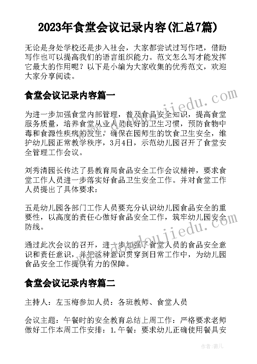 2023年食堂会议记录内容(汇总7篇)