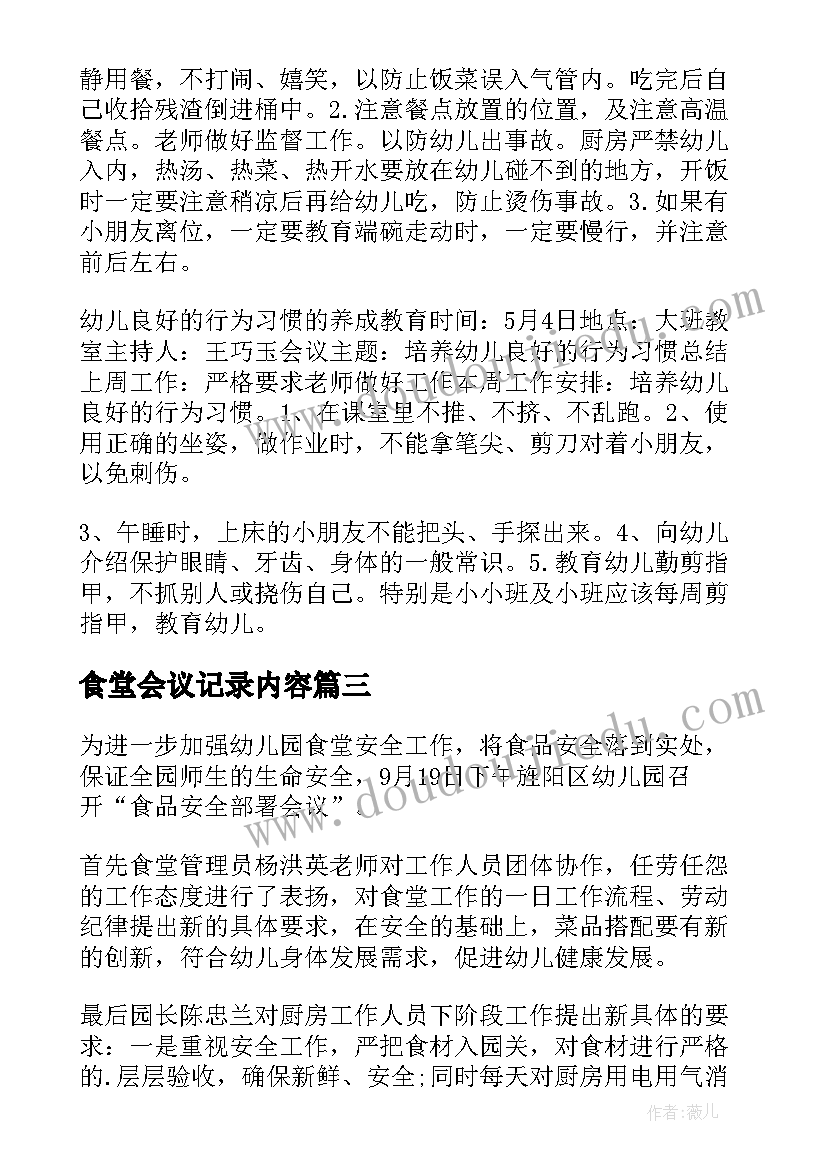 2023年食堂会议记录内容(汇总7篇)