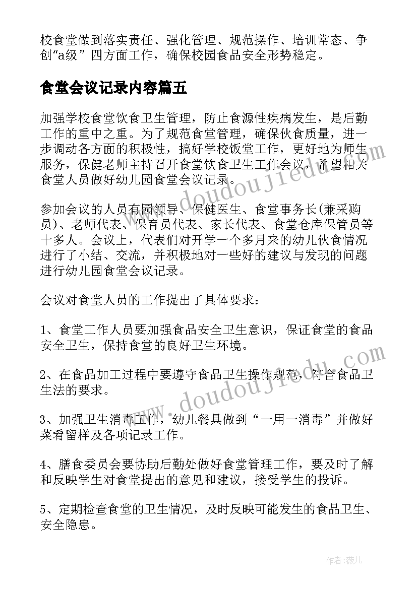 2023年食堂会议记录内容(汇总7篇)