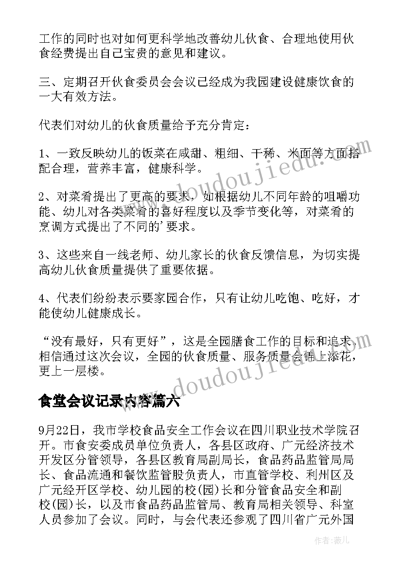 2023年食堂会议记录内容(汇总7篇)