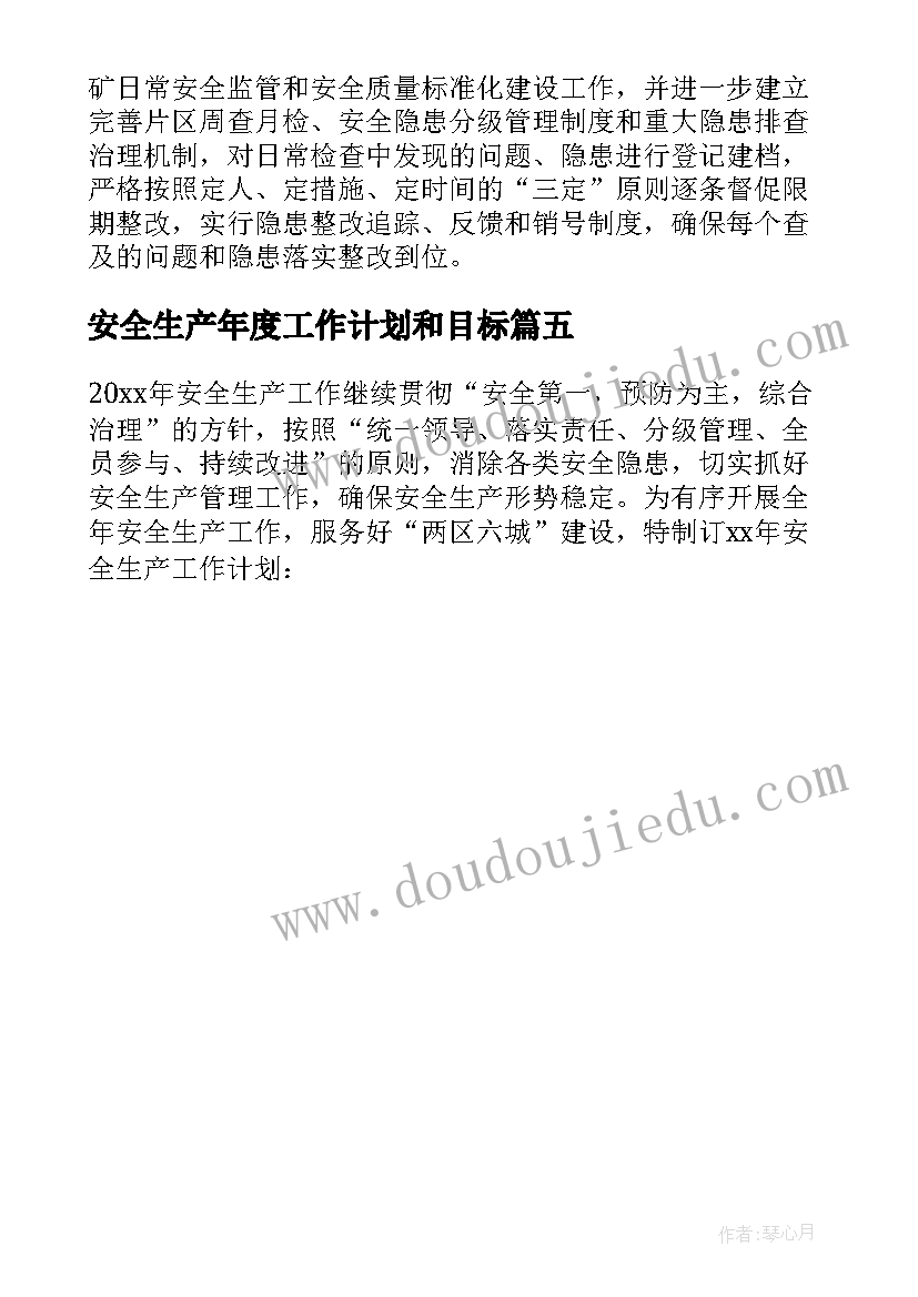 2023年安全生产年度工作计划和目标 安全生产的管理目标与年度工作计划(通用5篇)