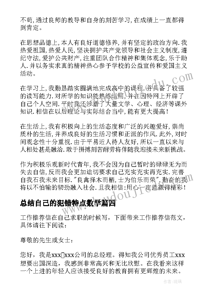 最新总结自己的犯错特点数学 自己在家护肤心得体会总结(汇总9篇)