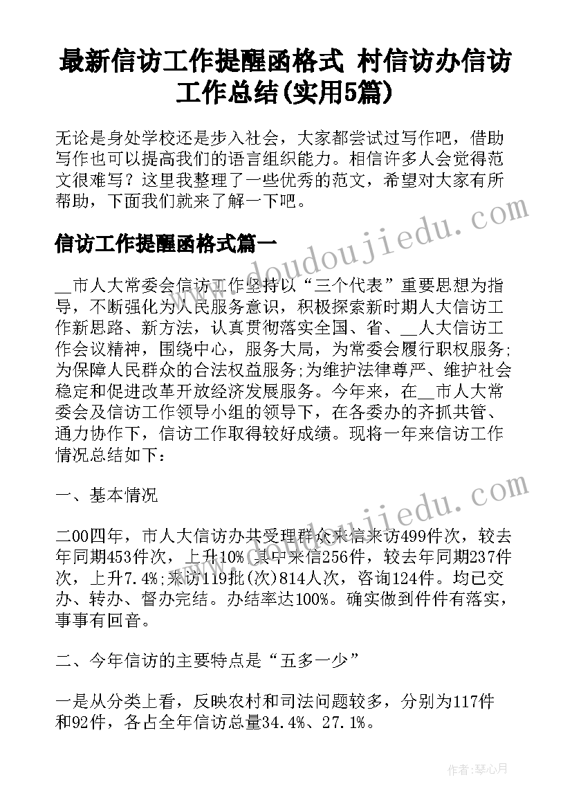 最新信访工作提醒函格式 村信访办信访工作总结(实用5篇)