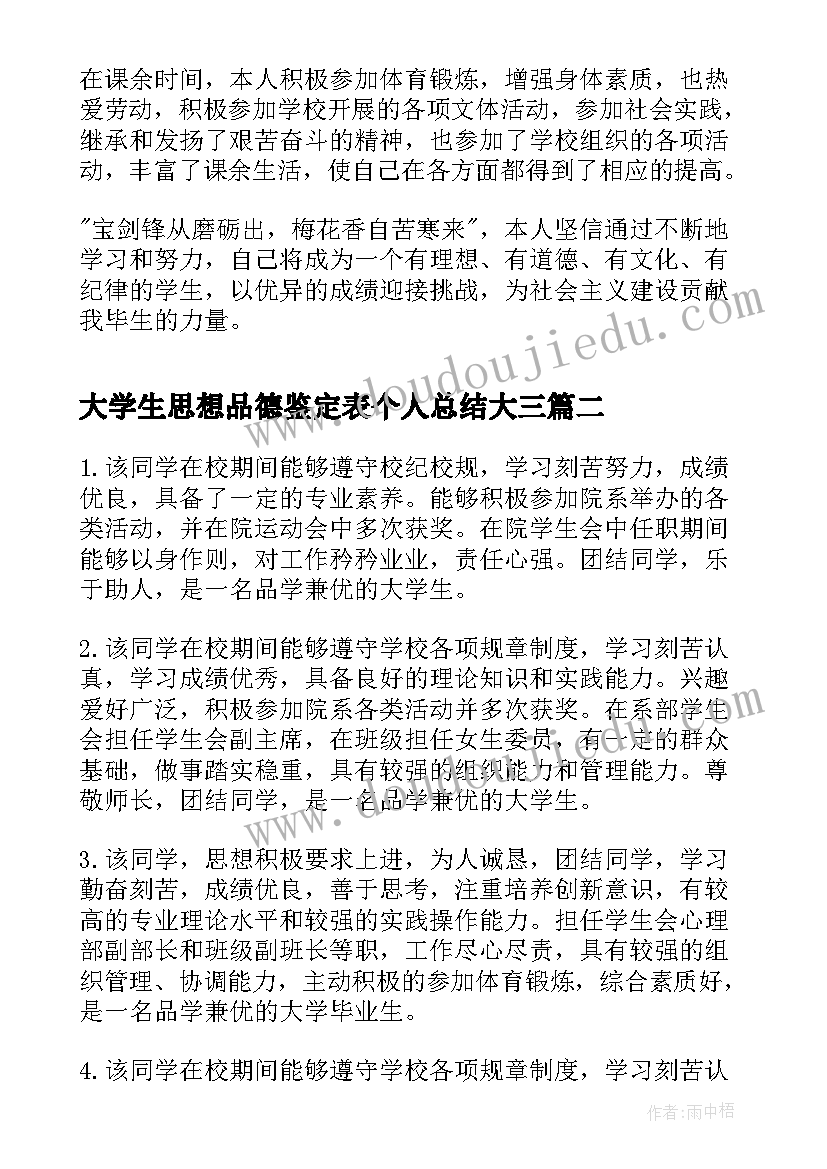 大学生思想品德鉴定表个人总结大三(优秀5篇)