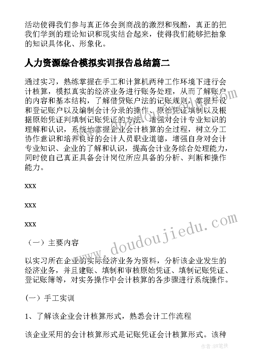 人力资源综合模拟实训报告总结(精选5篇)