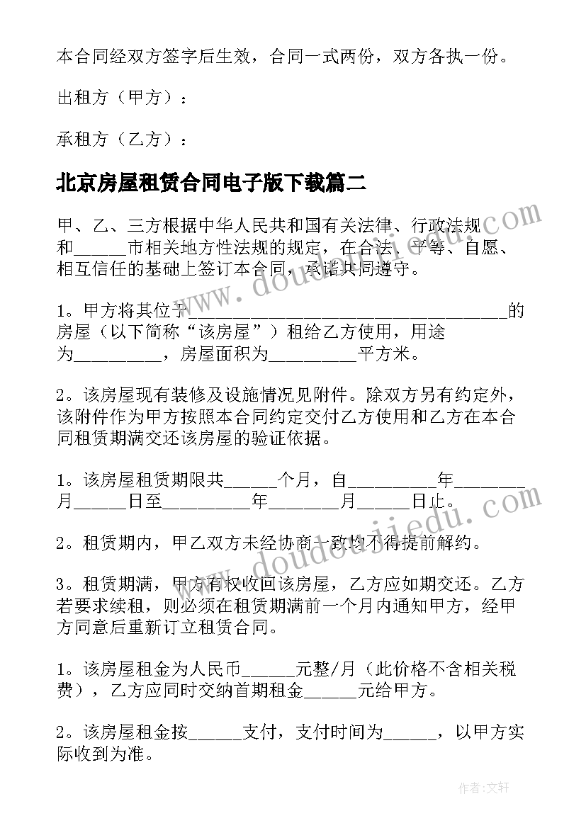 2023年北京房屋租赁合同电子版下载 北京个人房屋租赁合同电子版(优秀5篇)