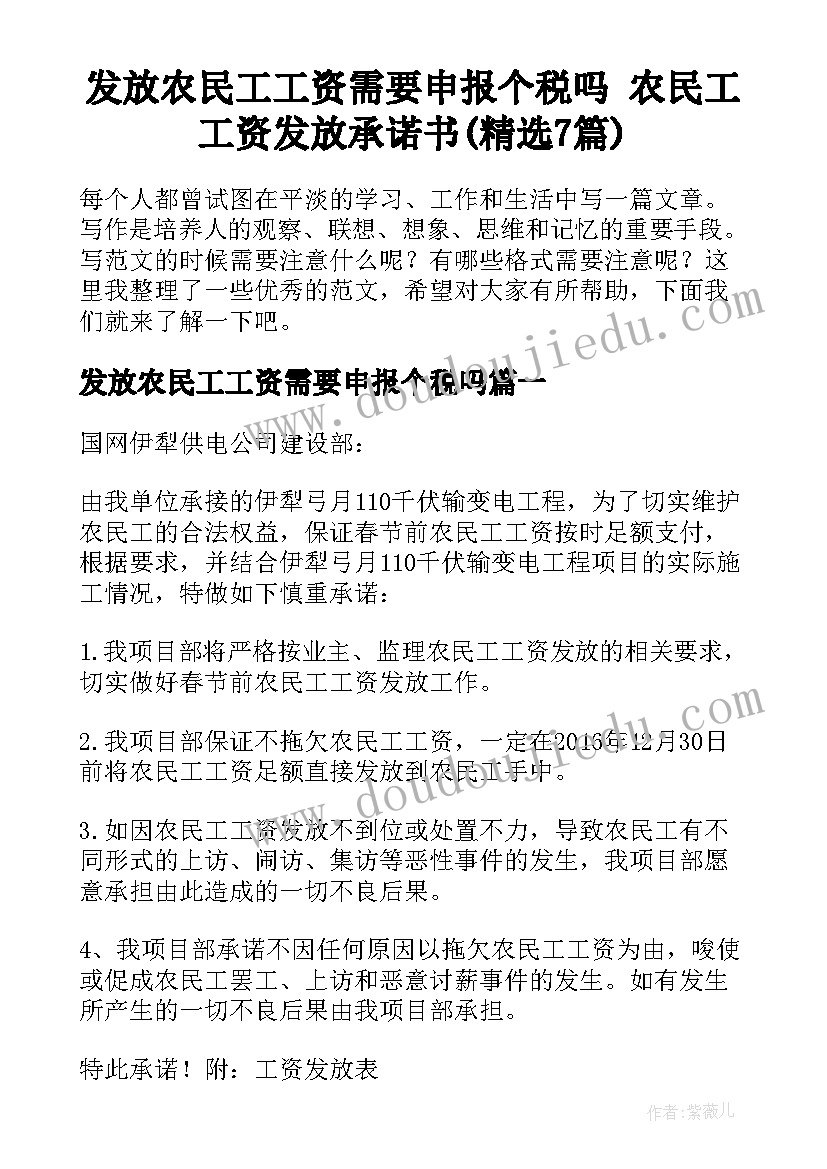 发放农民工工资需要申报个税吗 农民工工资发放承诺书(精选7篇)