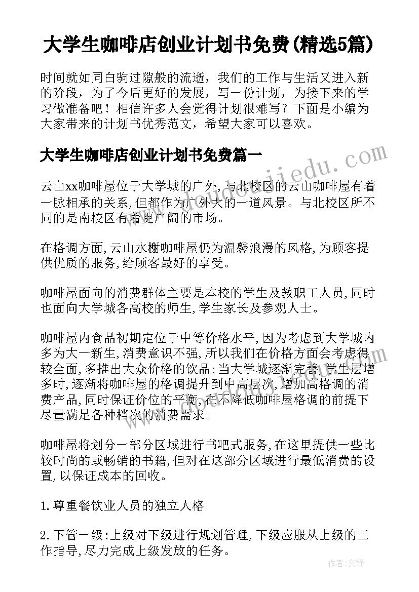 大学生咖啡店创业计划书免费(精选5篇)