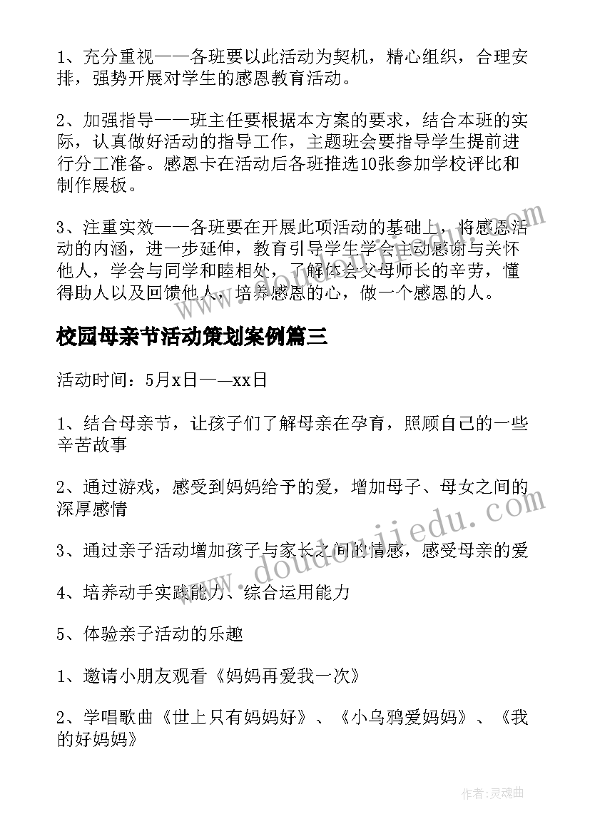 2023年校园母亲节活动策划案例(优质5篇)