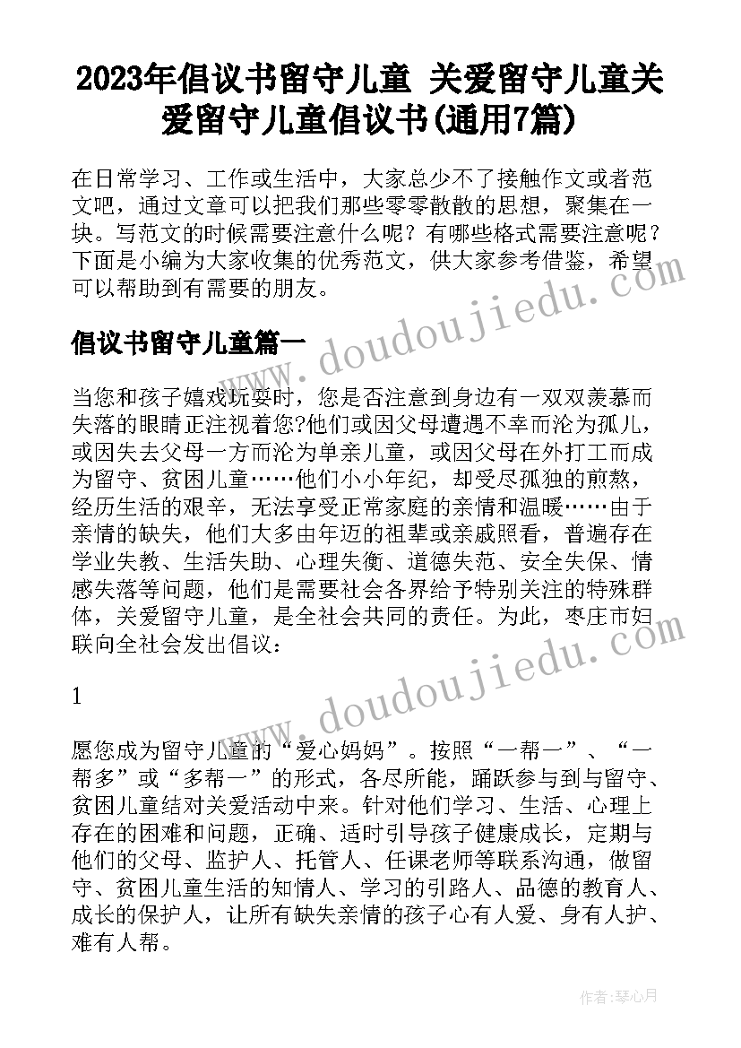 2023年倡议书留守儿童 关爱留守儿童关爱留守儿童倡议书(通用7篇)