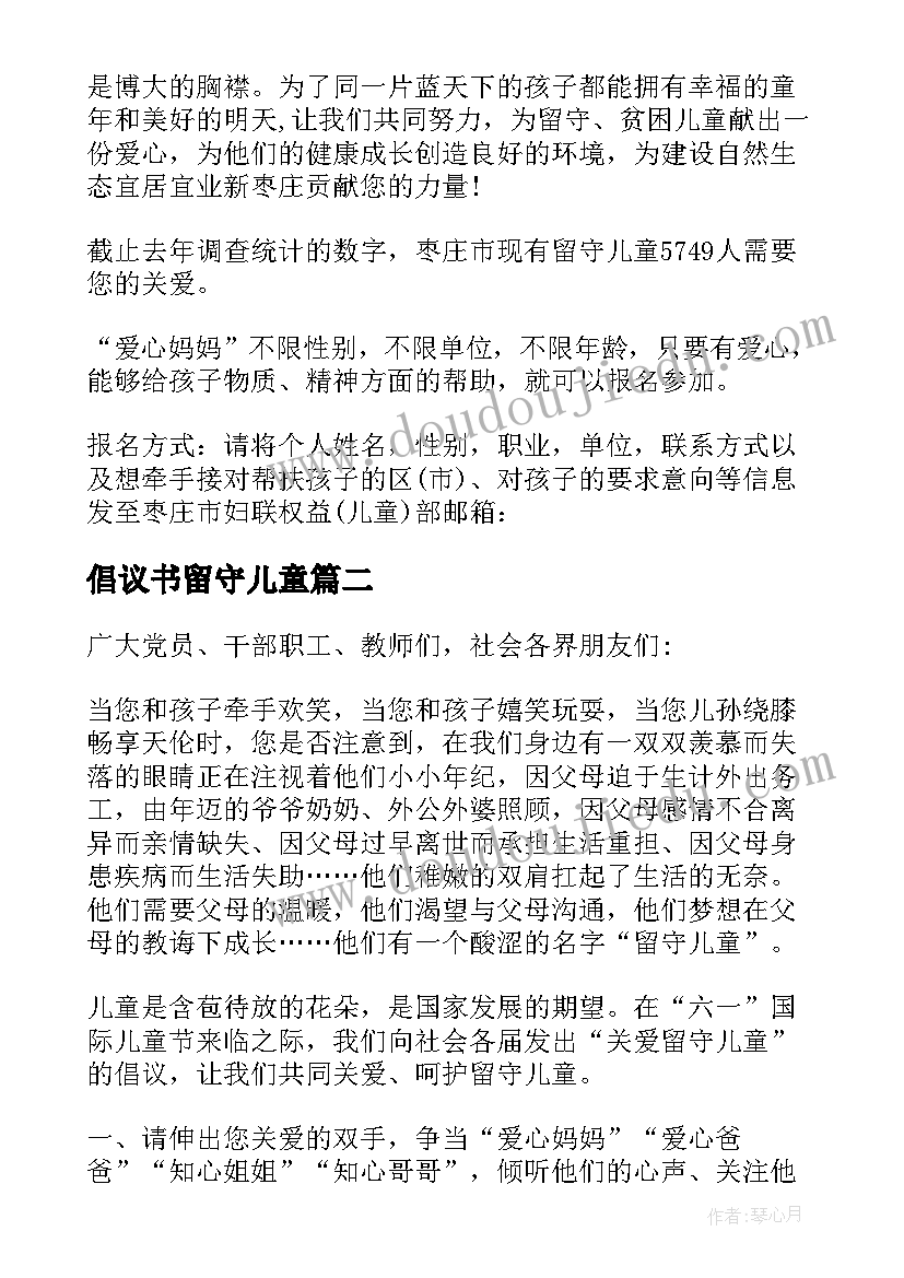 2023年倡议书留守儿童 关爱留守儿童关爱留守儿童倡议书(通用7篇)