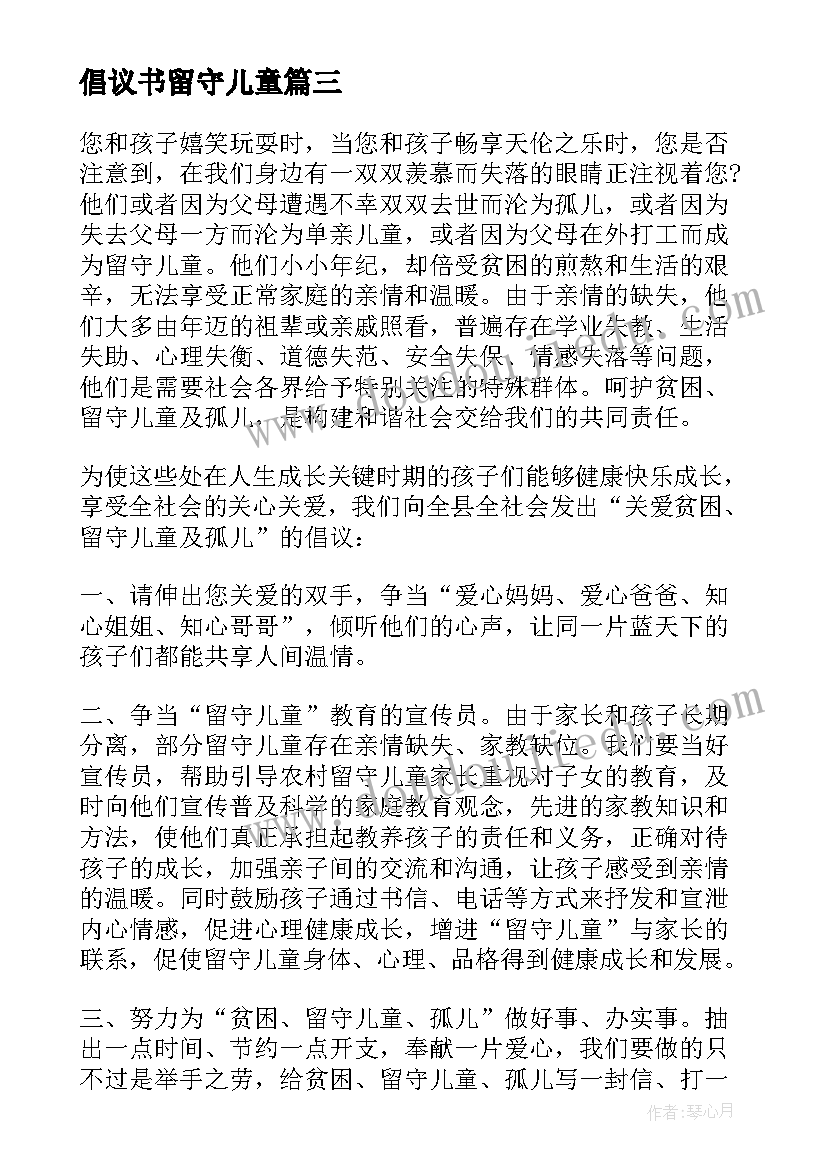 2023年倡议书留守儿童 关爱留守儿童关爱留守儿童倡议书(通用7篇)