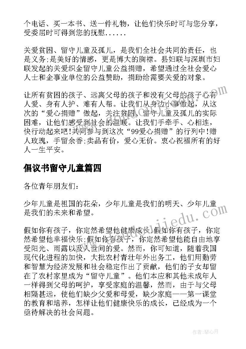 2023年倡议书留守儿童 关爱留守儿童关爱留守儿童倡议书(通用7篇)