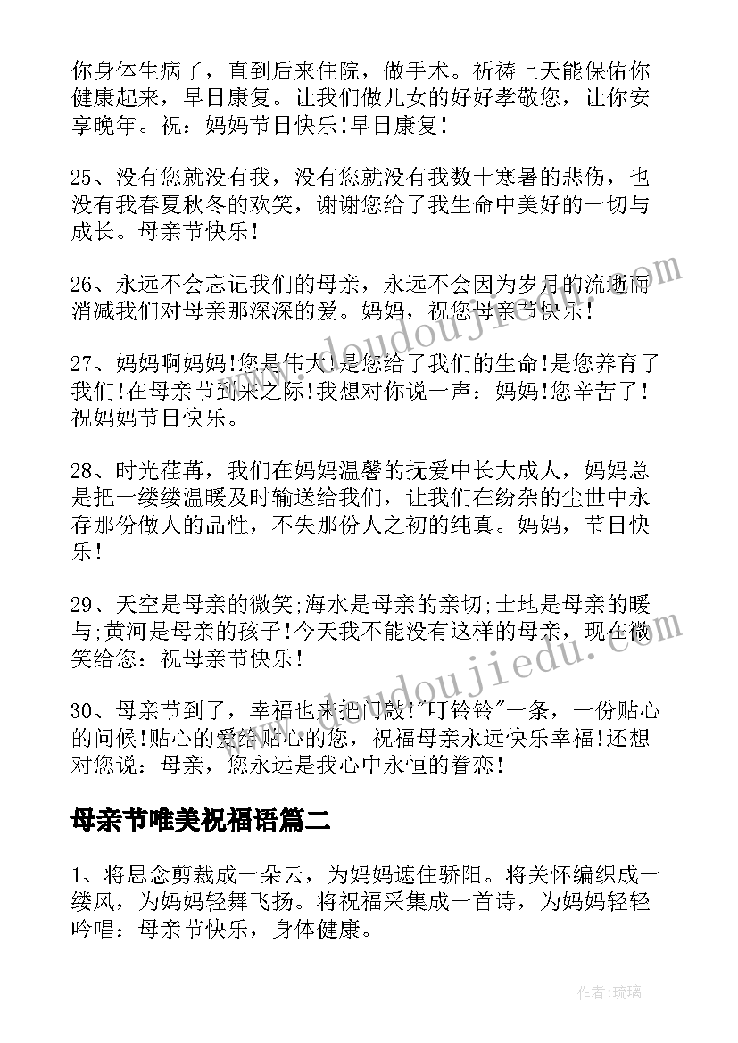 母亲节唯美祝福语(通用6篇)