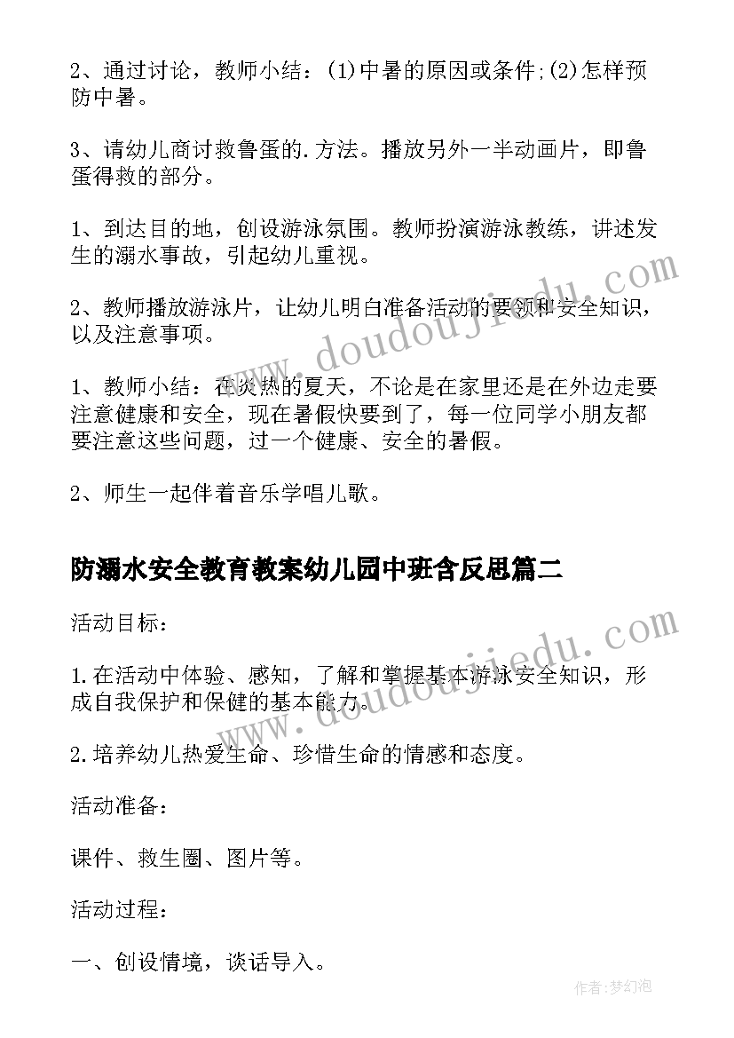 最新防溺水安全教育教案幼儿园中班含反思(大全9篇)