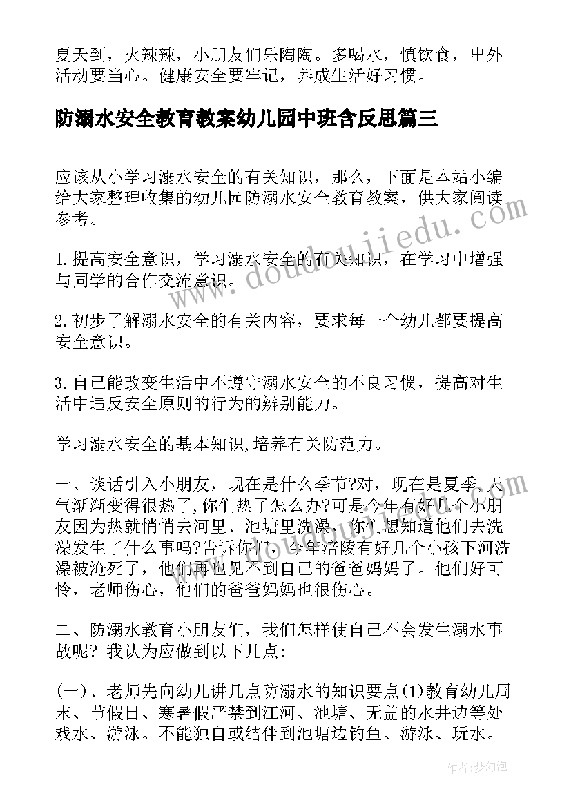 最新防溺水安全教育教案幼儿园中班含反思(大全9篇)