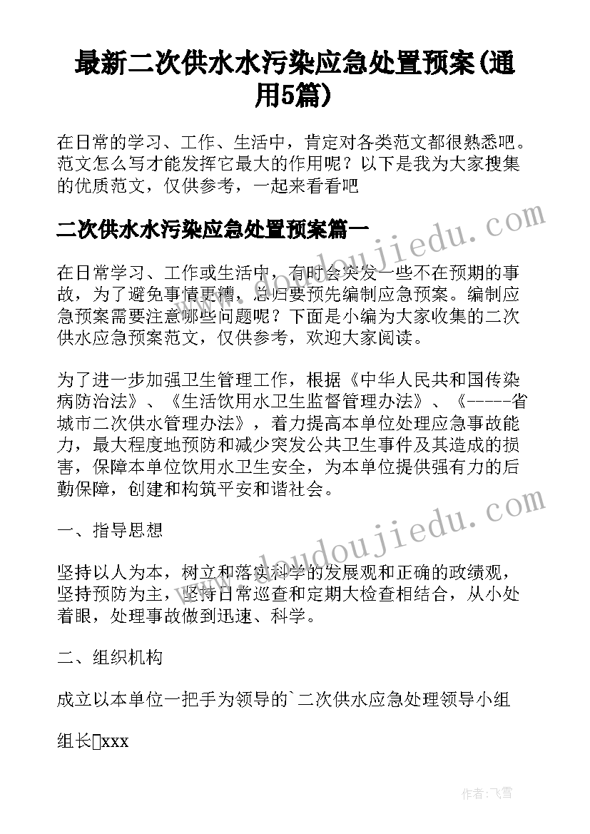 最新二次供水水污染应急处置预案(通用5篇)