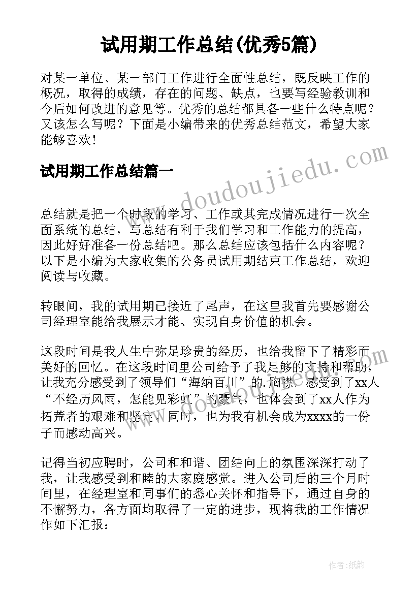 试用期工作总结(优秀5篇)