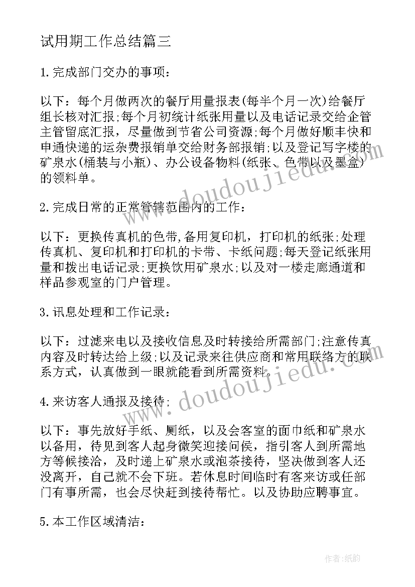 试用期工作总结(优秀5篇)