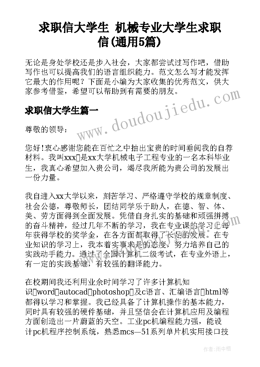 求职信大学生 机械专业大学生求职信(通用5篇)