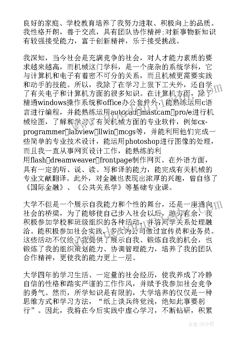 求职信大学生 机械专业大学生求职信(通用5篇)