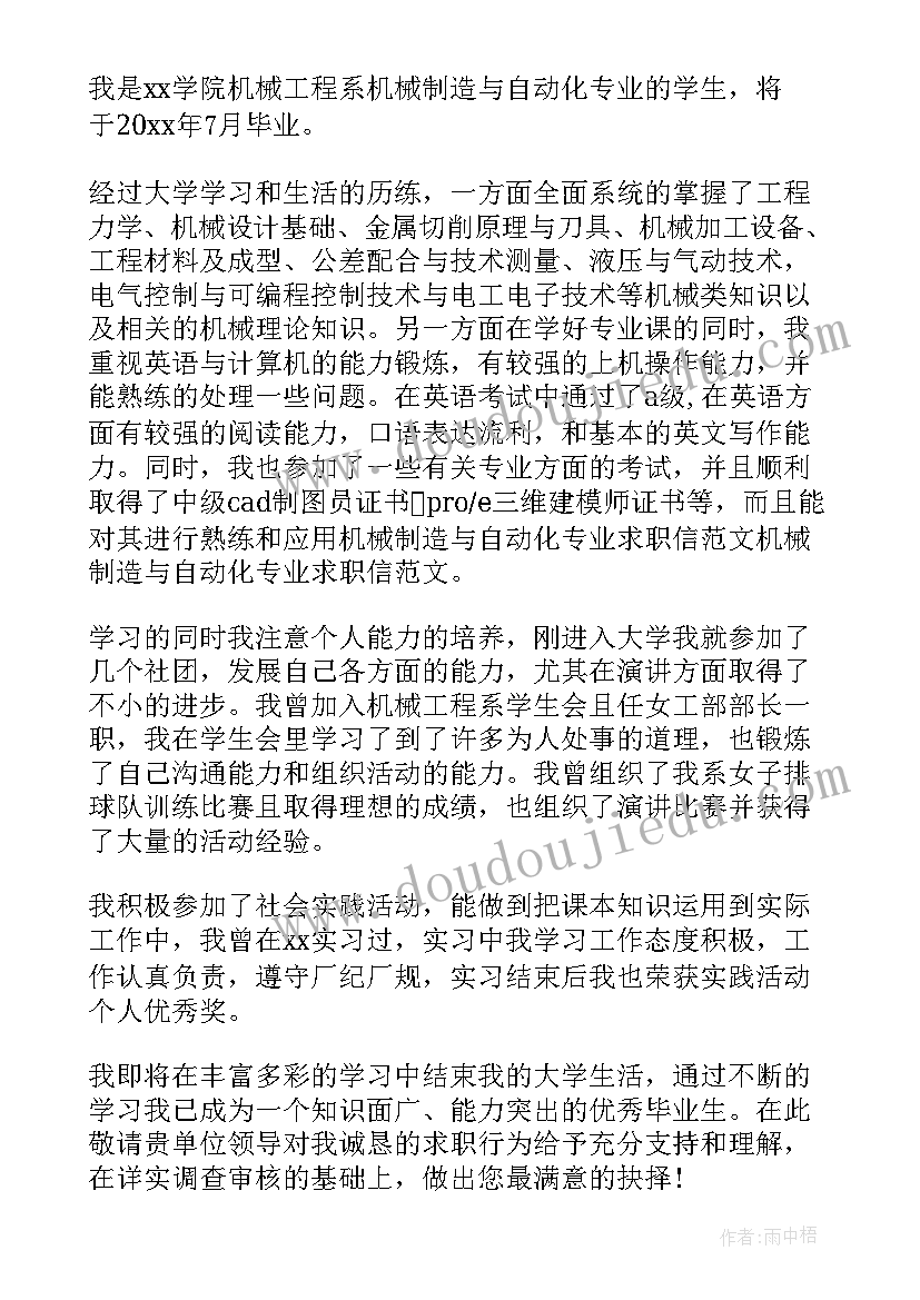 求职信大学生 机械专业大学生求职信(通用5篇)