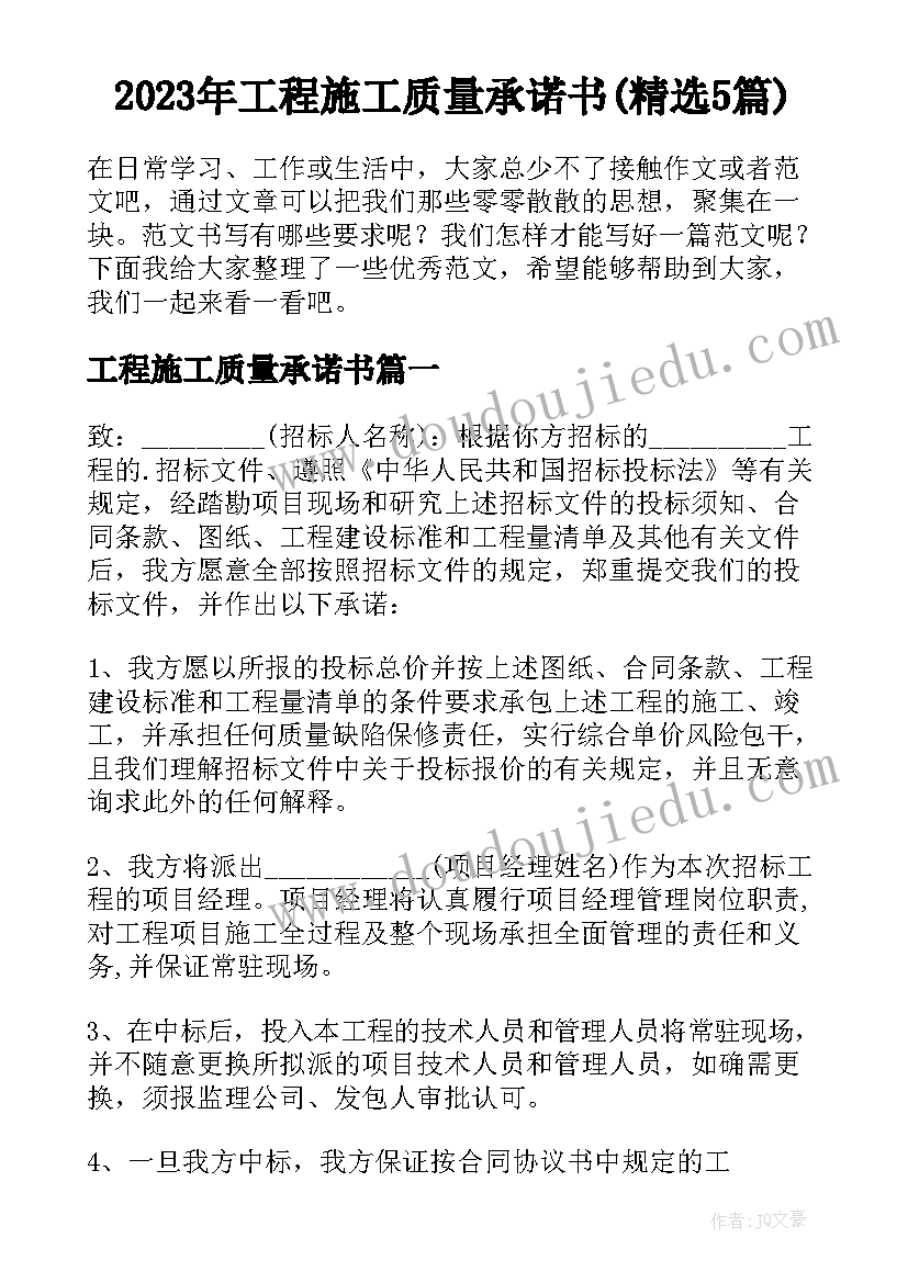 2023年工程施工质量承诺书(精选5篇)