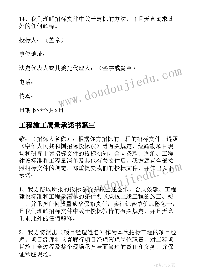 2023年工程施工质量承诺书(精选5篇)