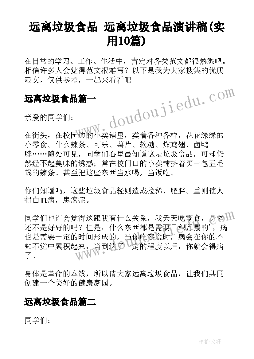 远离垃圾食品 远离垃圾食品演讲稿(实用10篇)