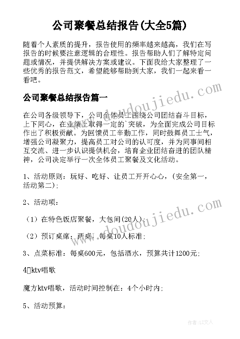 公司聚餐总结报告(大全5篇)