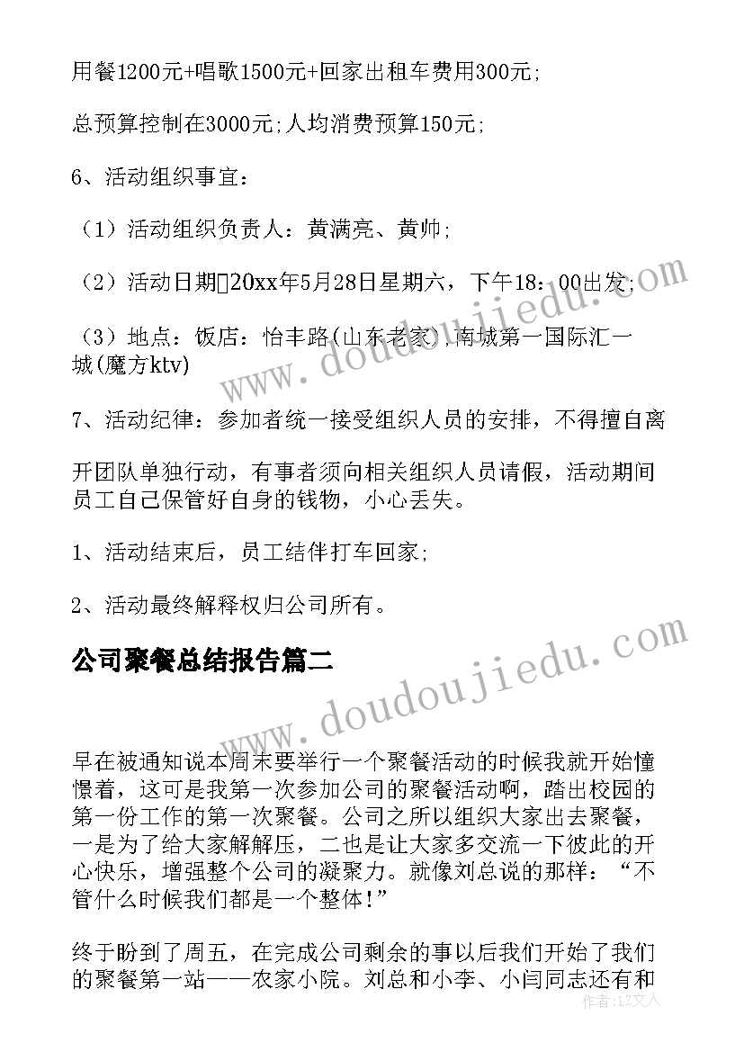 公司聚餐总结报告(大全5篇)