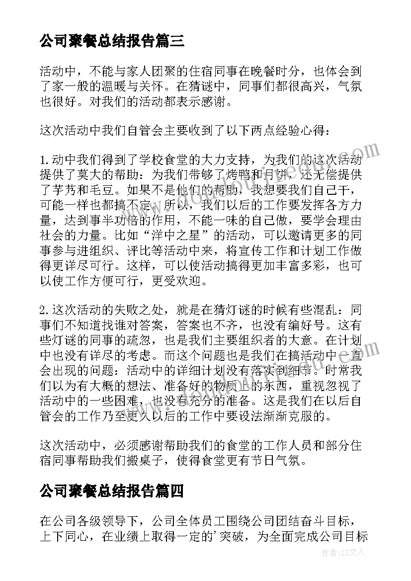 公司聚餐总结报告(大全5篇)