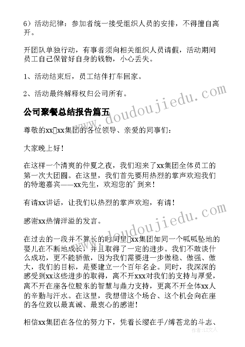 公司聚餐总结报告(大全5篇)