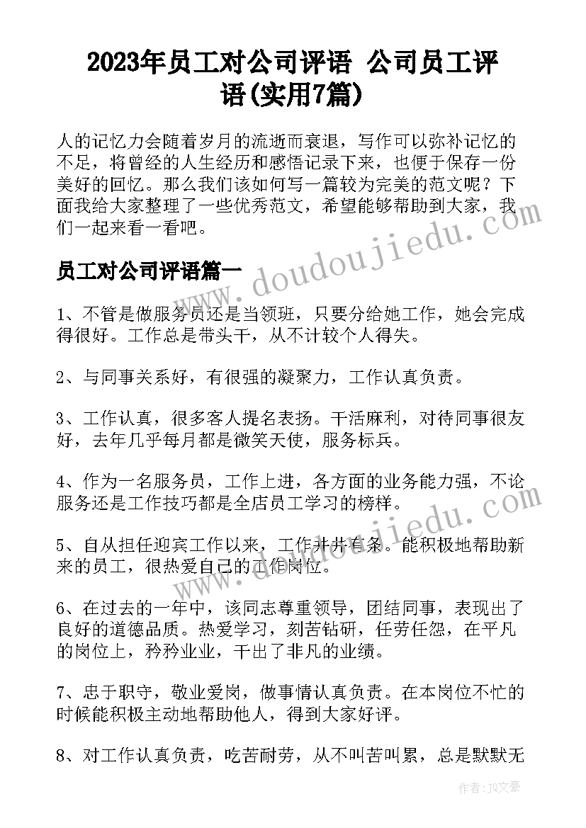 2023年员工对公司评语 公司员工评语(实用7篇)