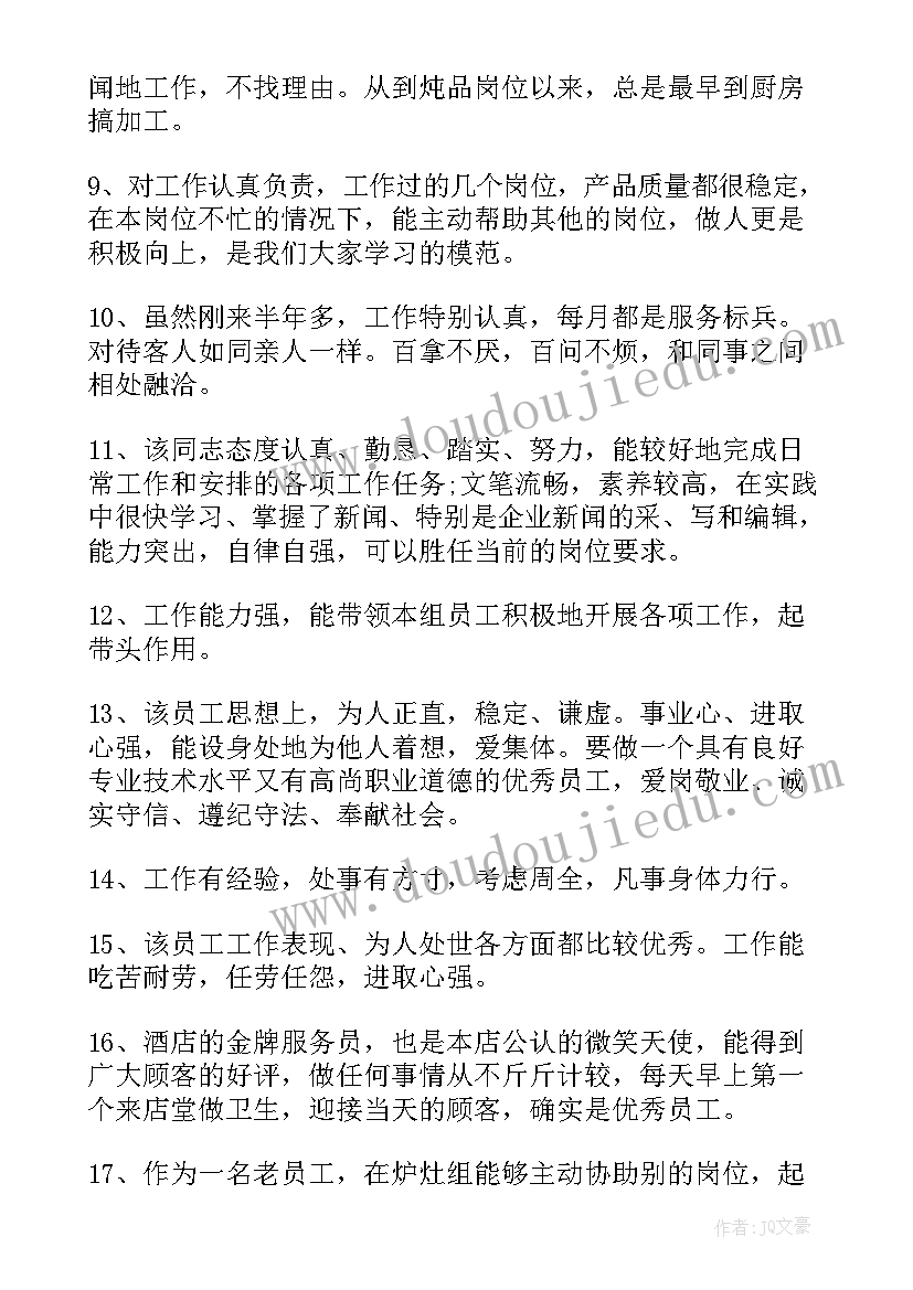 2023年员工对公司评语 公司员工评语(实用7篇)