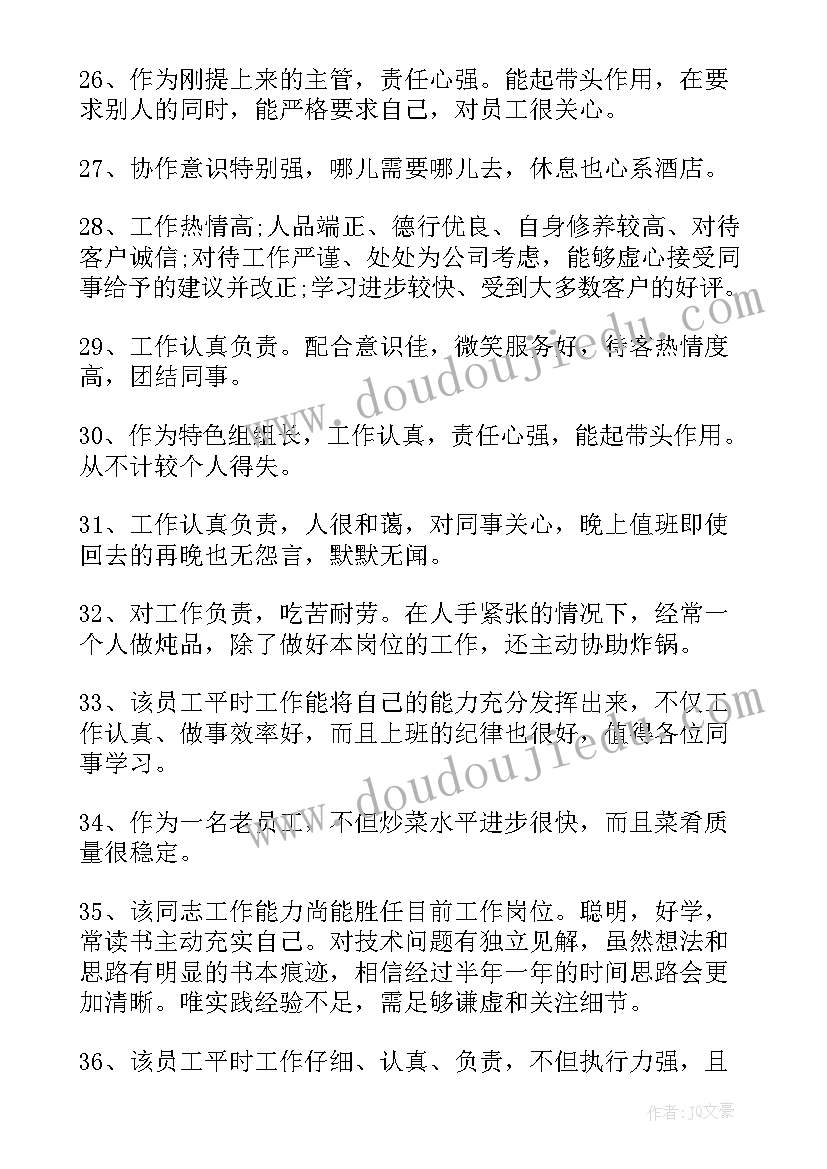 2023年员工对公司评语 公司员工评语(实用7篇)