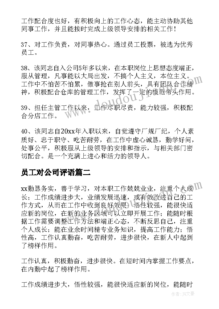 2023年员工对公司评语 公司员工评语(实用7篇)