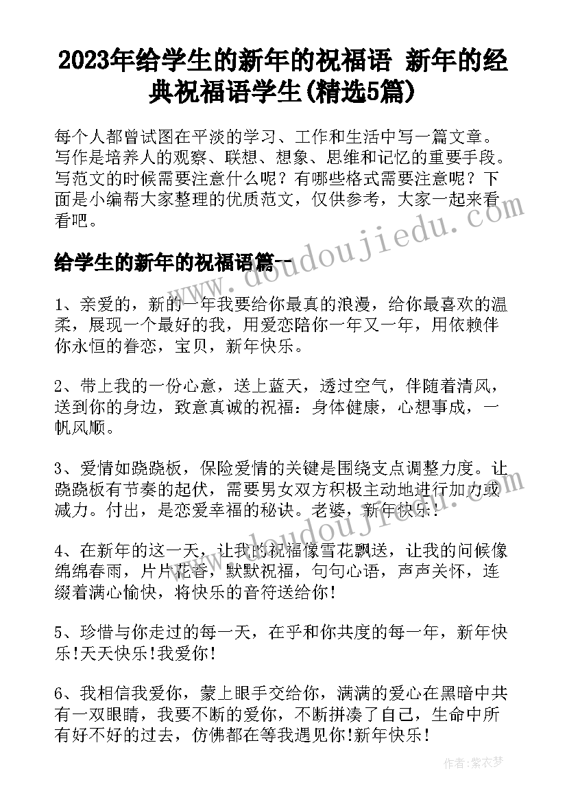 2023年给学生的新年的祝福语 新年的经典祝福语学生(精选5篇)