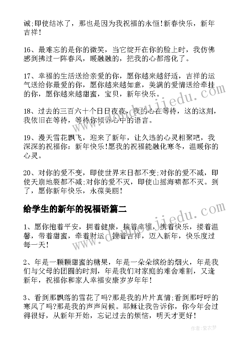 2023年给学生的新年的祝福语 新年的经典祝福语学生(精选5篇)