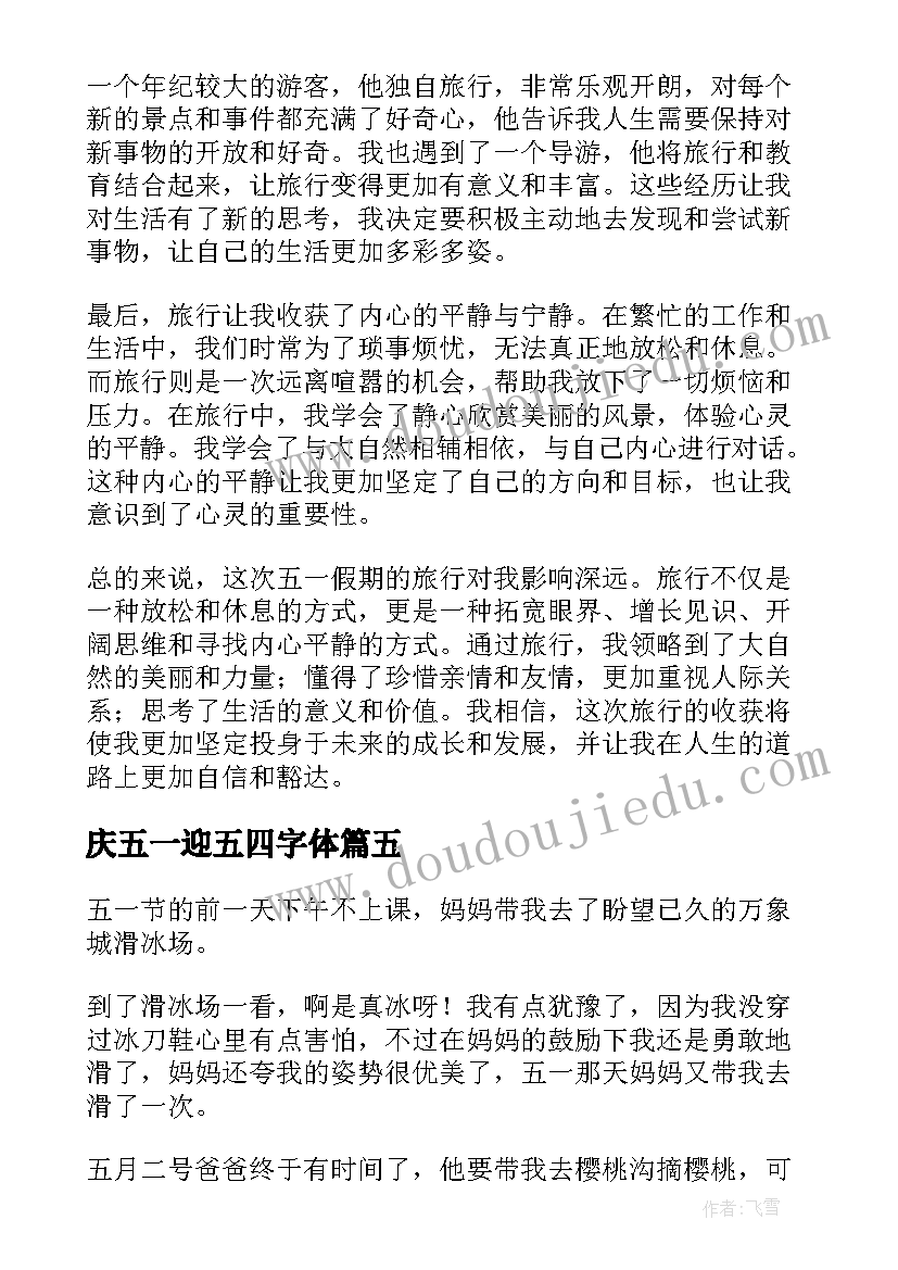 最新庆五一迎五四字体 五一心得体会(实用10篇)