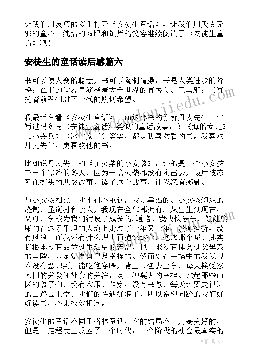 2023年安徒生的童话读后感(大全9篇)