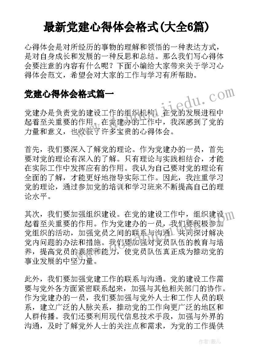 最新党建心得体会格式(大全6篇)