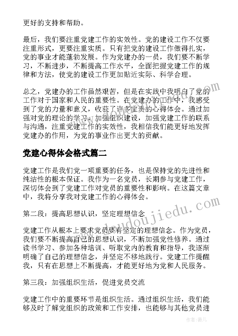 最新党建心得体会格式(大全6篇)