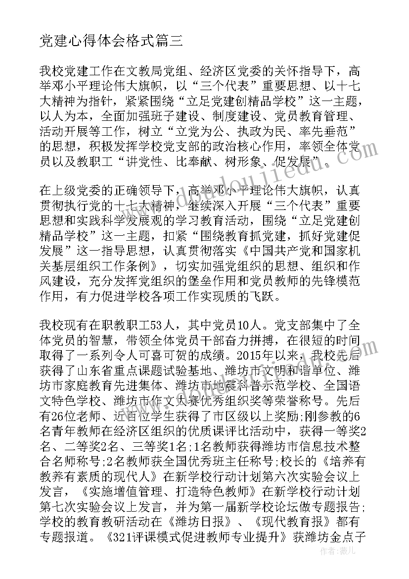 最新党建心得体会格式(大全6篇)