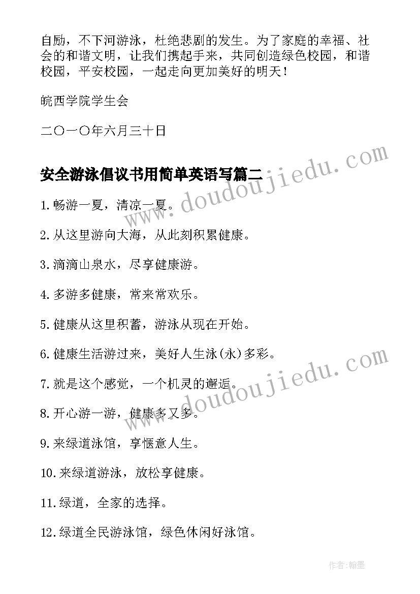 最新安全游泳倡议书用简单英语写(优质5篇)