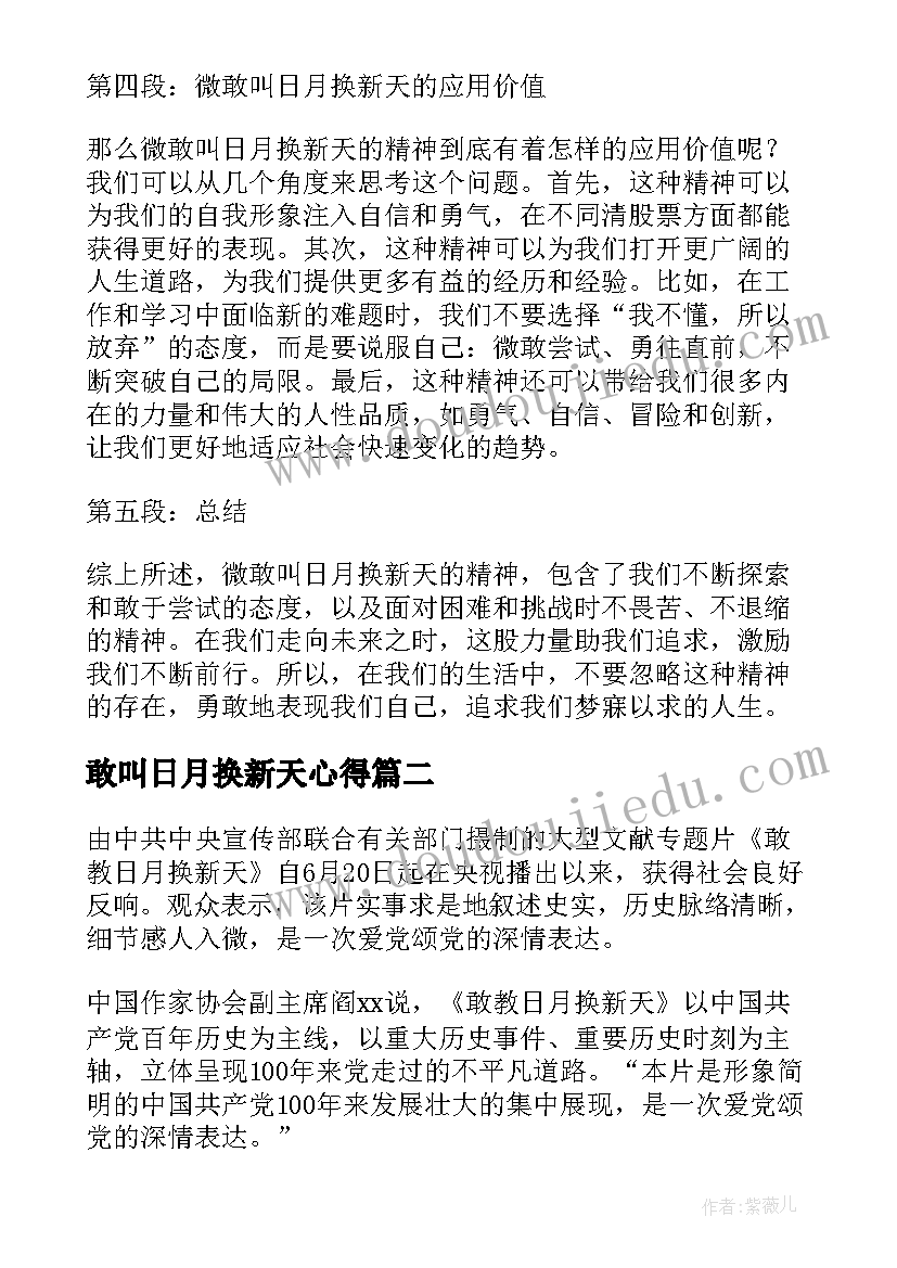 2023年敢叫日月换新天心得(汇总5篇)