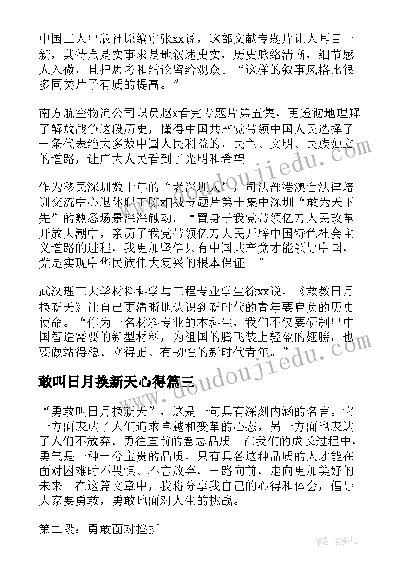 2023年敢叫日月换新天心得(汇总5篇)