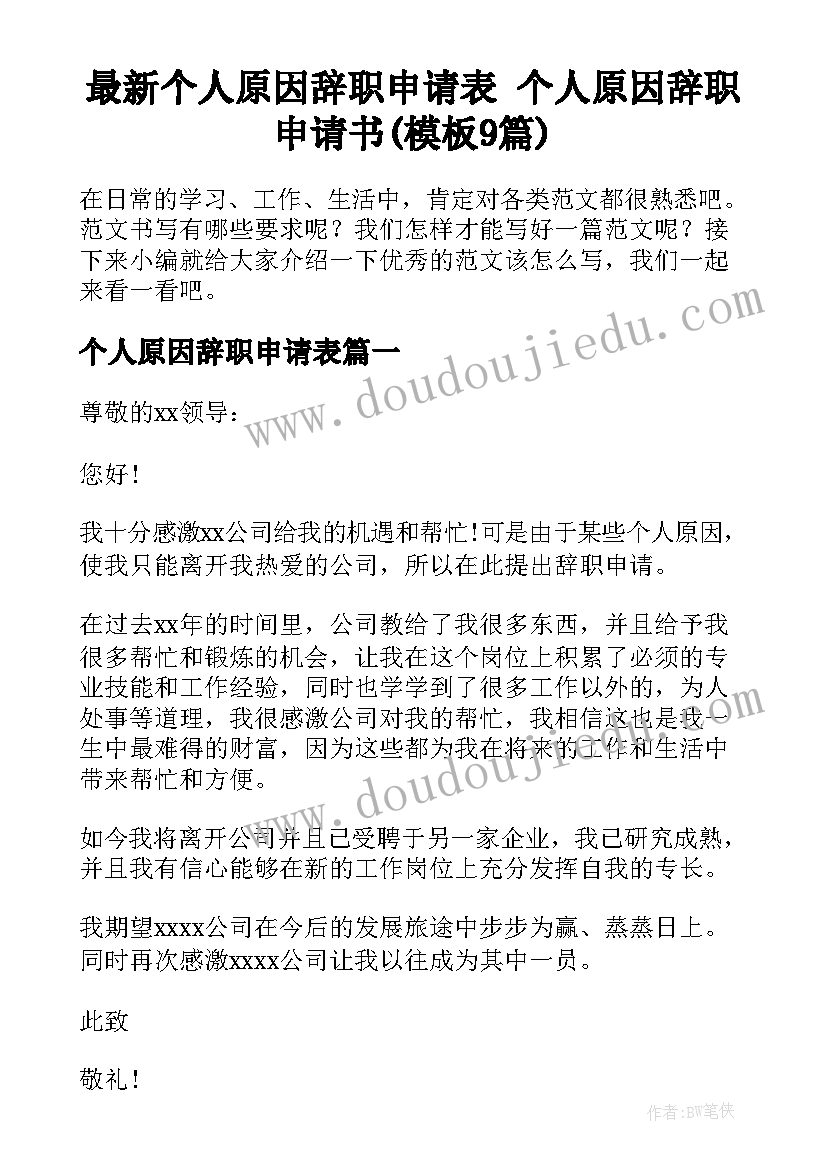 最新个人原因辞职申请表 个人原因辞职申请书(模板9篇)