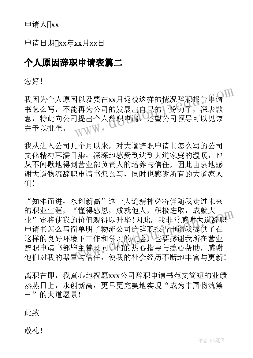 最新个人原因辞职申请表 个人原因辞职申请书(模板9篇)